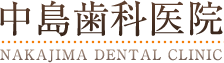 中島歯科医院