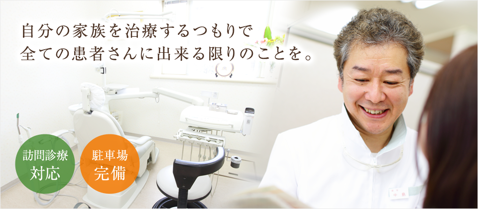 自分の家族を治療するつもりで
全ての患者さんに出来る限りのことを。