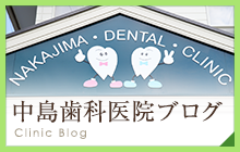中島歯科医院ブログ